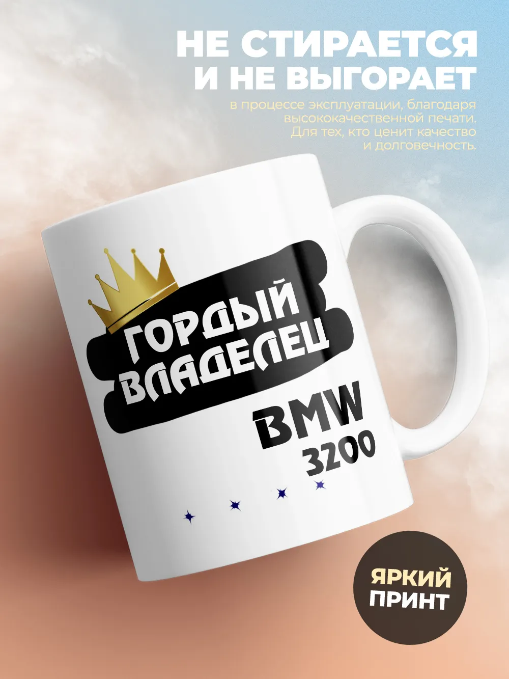 Кружка "Гордый владелец BMW 3200"