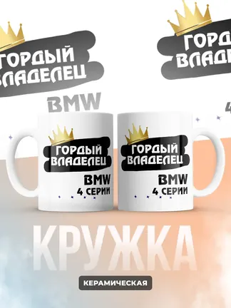 Кружка "Гордый владелец BMW 4 серии"