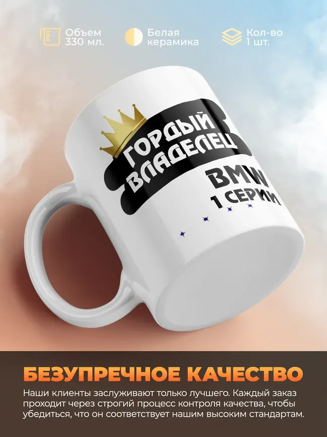 Кружка "Гордый владелец BMW 1 серии"