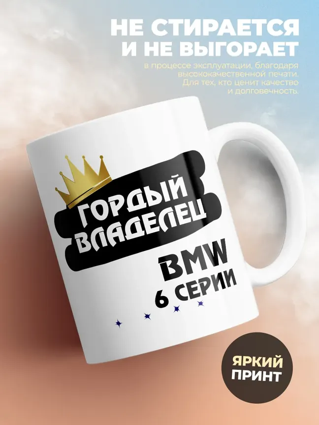 Кружка "Гордый владелец BMW 6 серии"