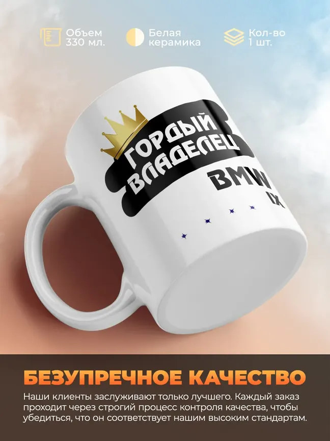 Кружка "Гордый владелец BMW iX"