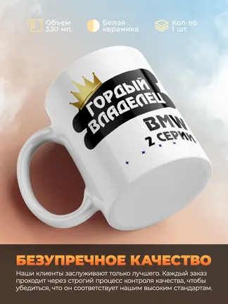 Кружка "Гордый владелец BMW 2 серии"
