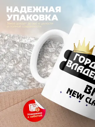 Кружка "Гордый владелец BMW New Class"