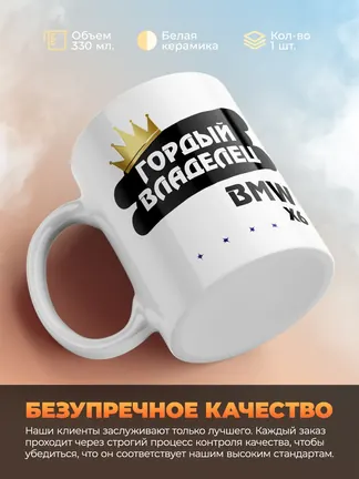 Кружка "Гордый владелец BMW X6"