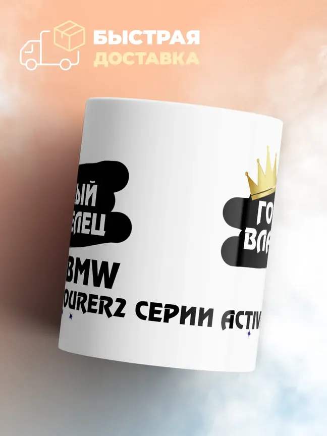 Кружка "Гордый владелец BMW 2 серии Active Tourer"