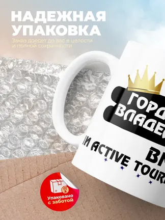 Кружка "Гордый владелец BMW 2 серии Active Tourer"