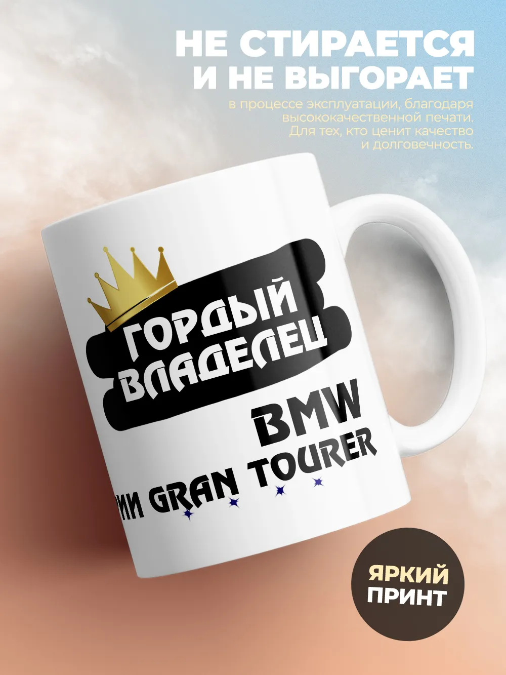 Кружка "Гордый владелец BMW 2 серии Gran Tourer"