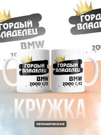 Кружка "Гордый владелец BMW 2000 C/CS"