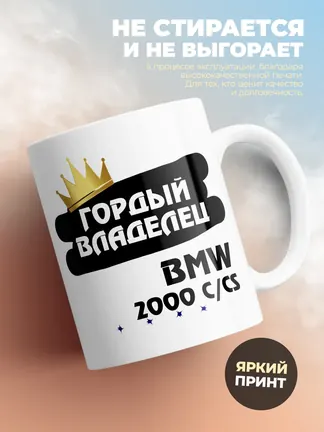 Кружка "Гордый владелец BMW 2000 C/CS"