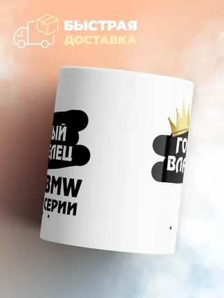 Кружка "Гордый владелец BMW 3 серии"