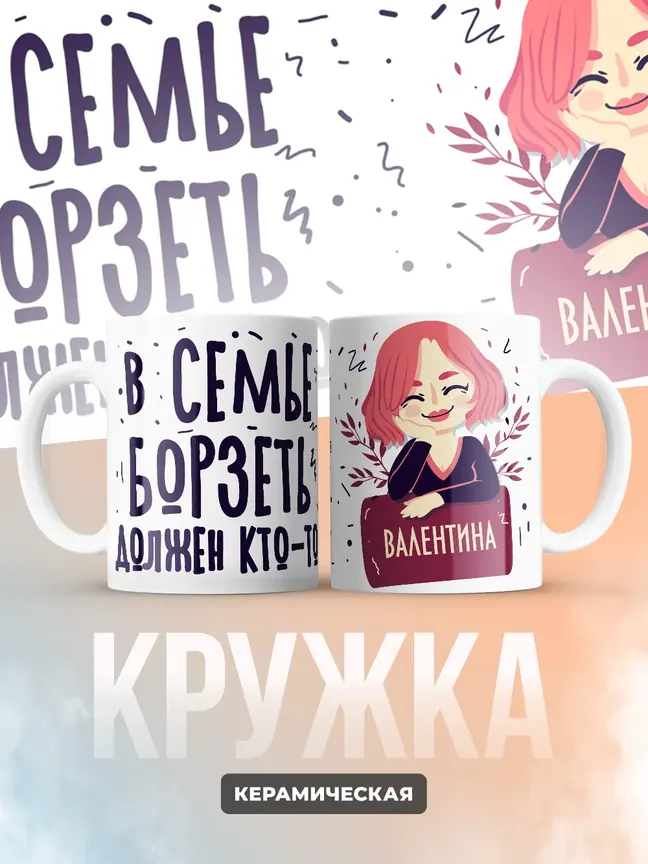 Кружка "В семье борзеть должен кто-то Валентина"