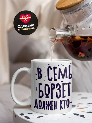 Кружка "В семье борзеть должен кто-то Алсу"