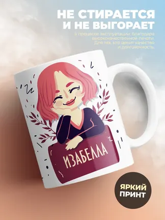 Кружка "В семье борзеть должен кто-то Изабелла"