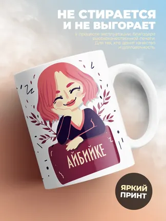 Кружка "В семье борзеть должен кто-то Айбийке"