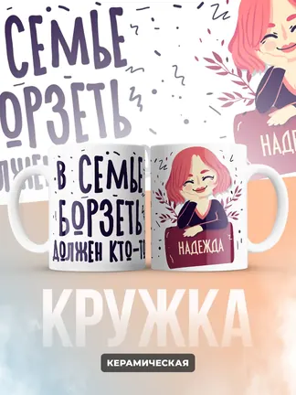 Кружка "В семье борзеть должен кто-то Надежда"