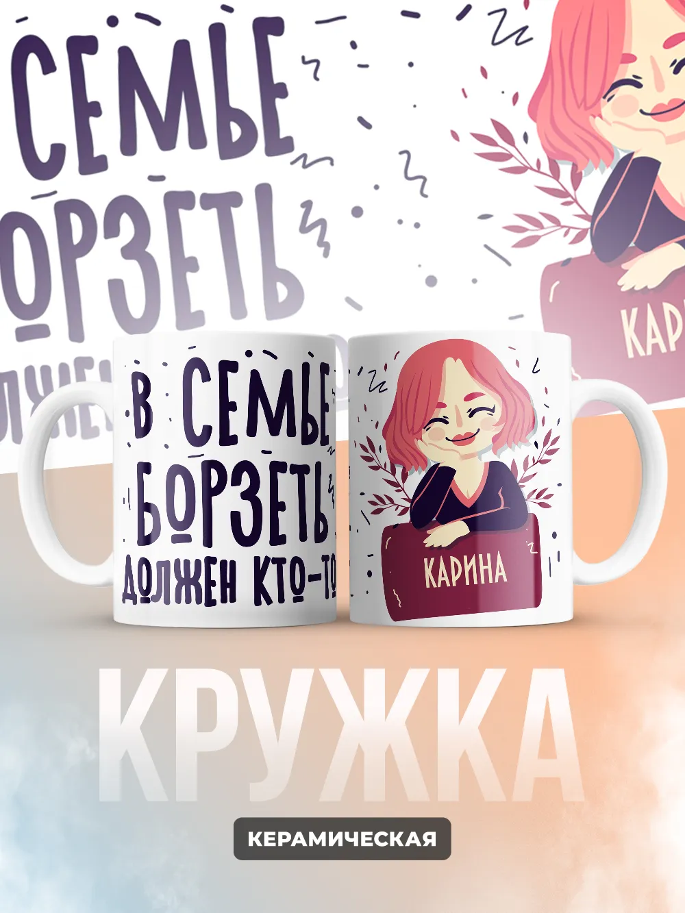 Кружка "В семье борзеть должен кто-то Карина"