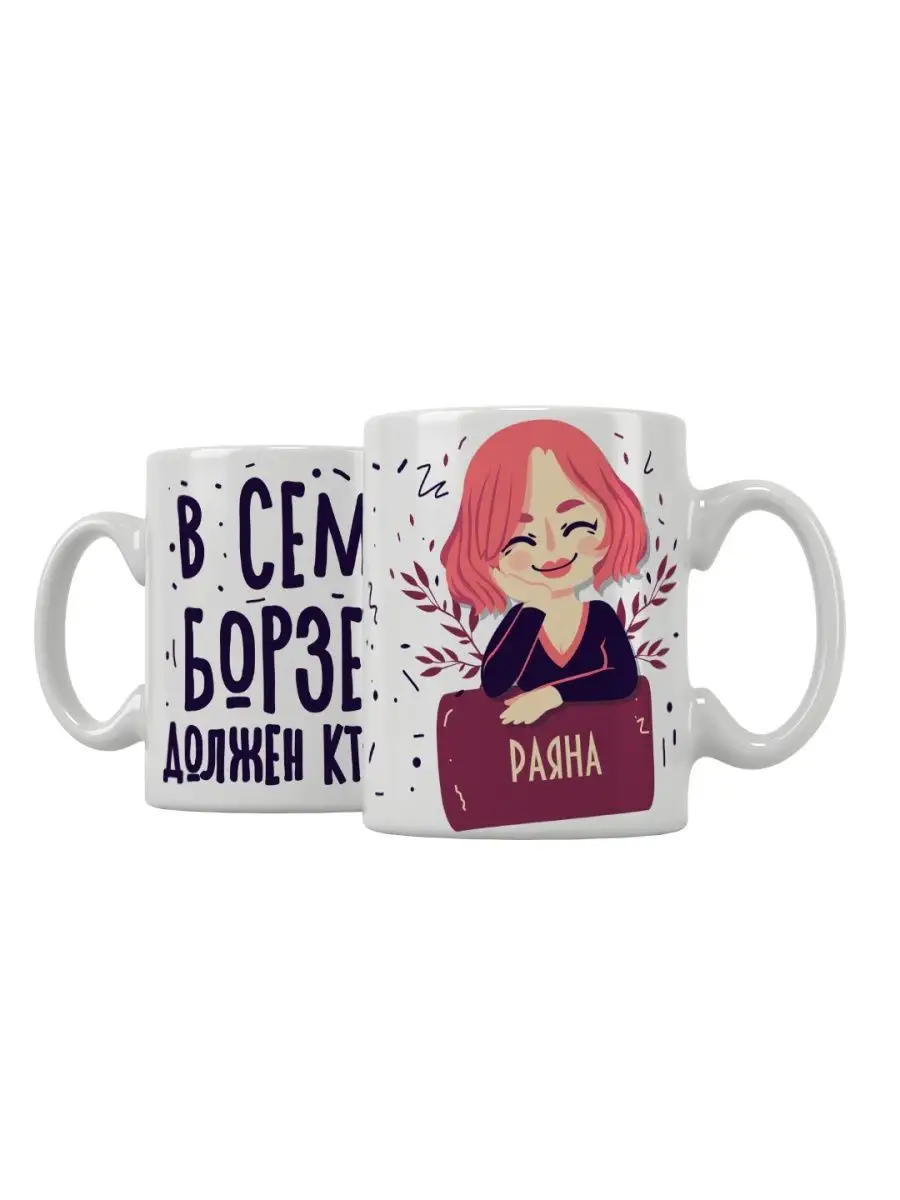 Кружка "В семье борзеть должен кто-то Раяна"