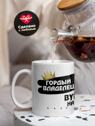 Кружка "Гордый владелец BYD Han"