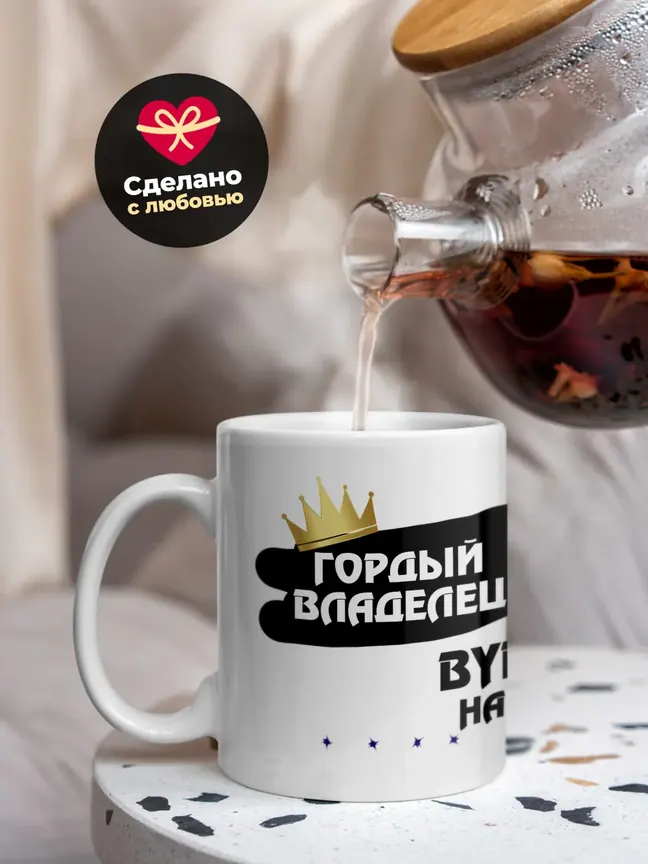 Кружка "Гордый владелец BYD Han"