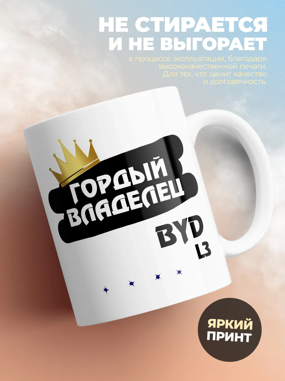 Кружка "Гордый владелец BYD L3"