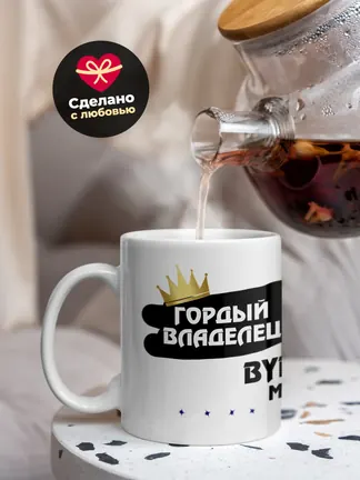 Кружка "Гордый владелец BYD M6"