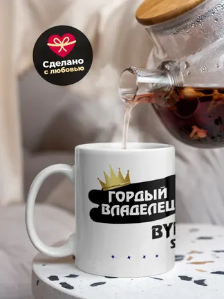 Кружка "Гордый владелец BYD S6"