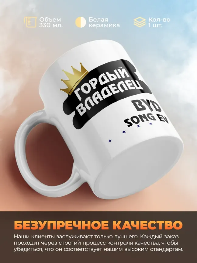 Кружка "Гордый владелец BYD Song EV"
