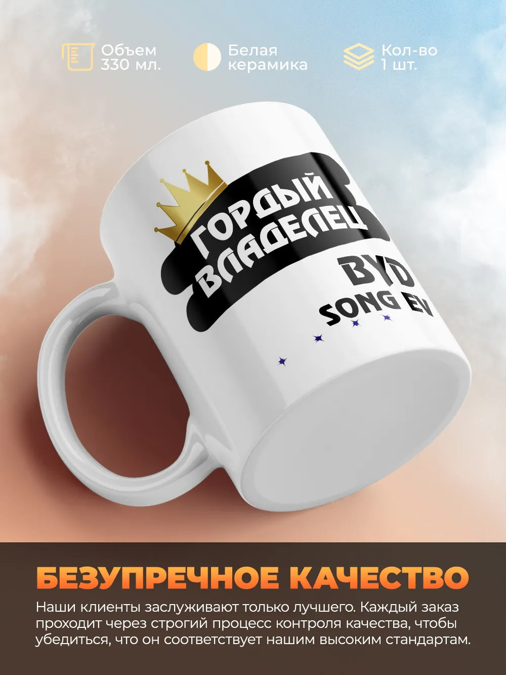 Кружка "Гордый владелец BYD Song EV"