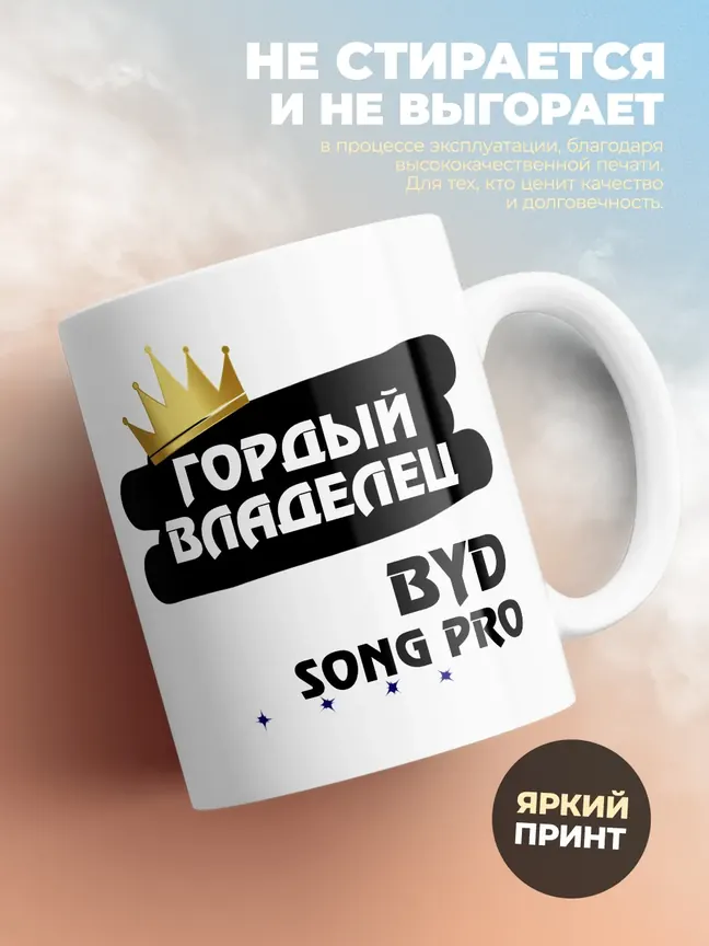 Кружка "Гордый владелец BYD Song Pro"