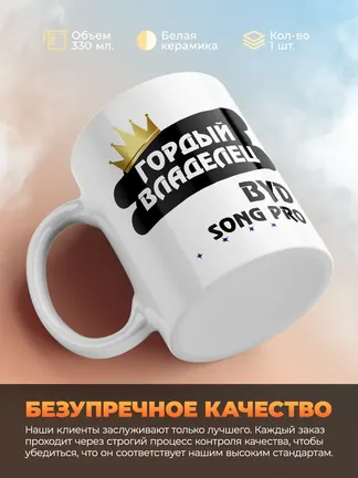 Кружка "Гордый владелец BYD Song Pro"