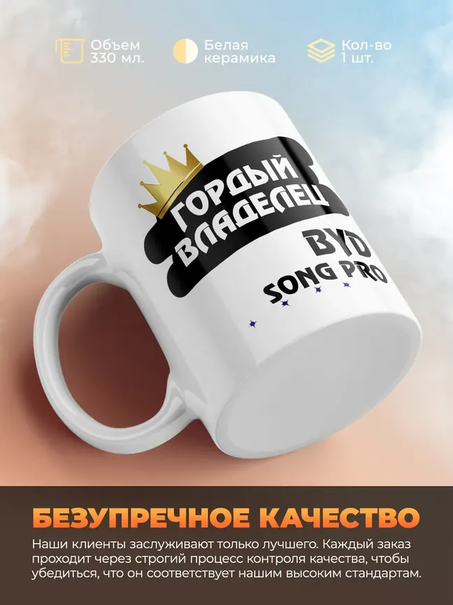 Кружка "Гордый владелец BYD Song Pro"