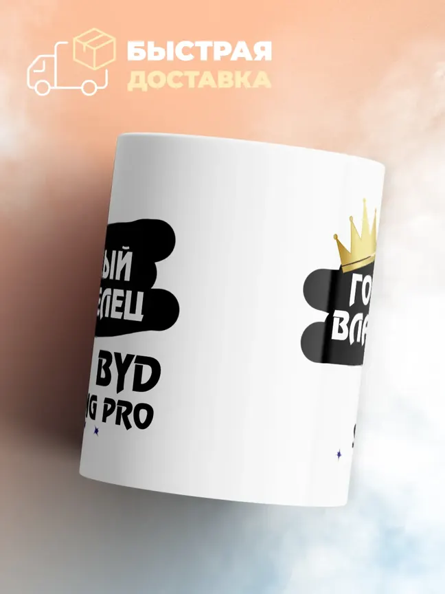 Кружка "Гордый владелец BYD Song Pro"