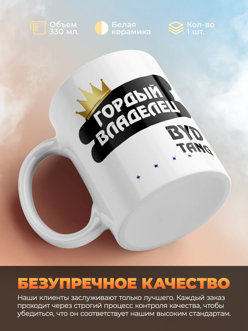 Кружка "Гордый владелец BYD Tang"