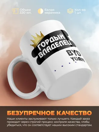 Кружка "Гордый владелец BYD Yuan"