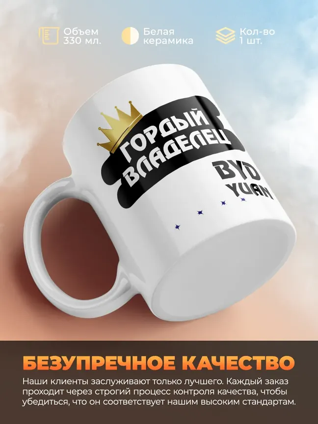 Кружка "Гордый владелец BYD Yuan"
