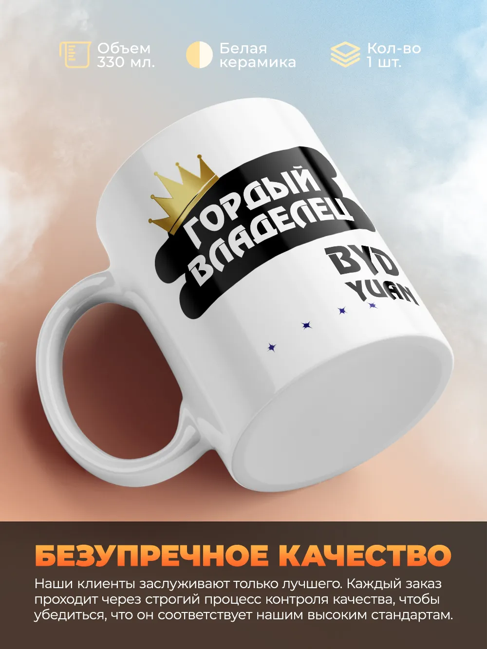 Кружка "Гордый владелец BYD Yuan"