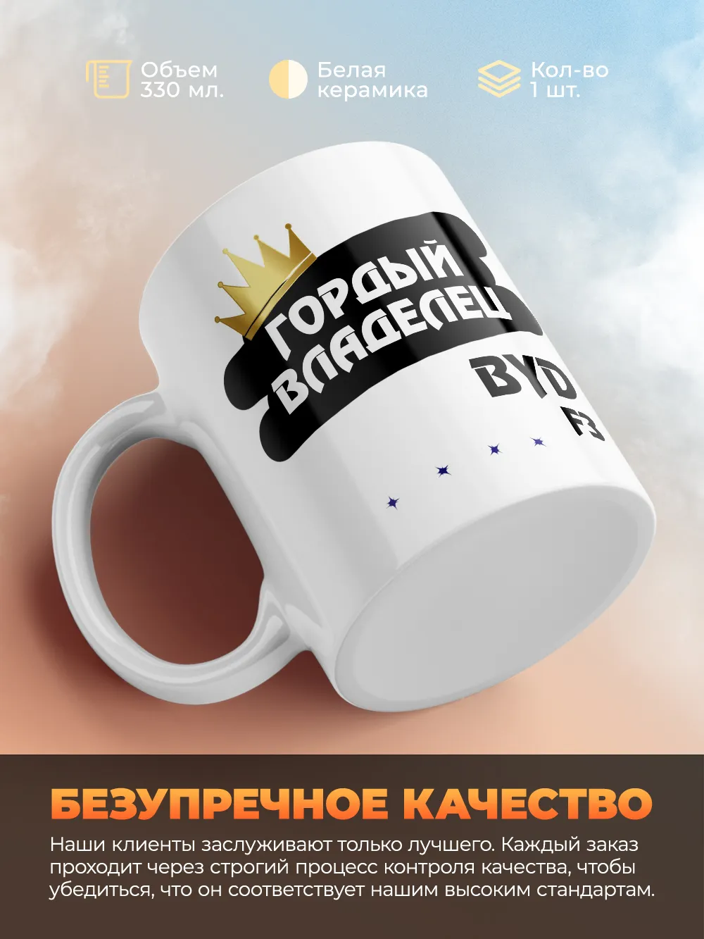 Кружка "Гордый владелец BYD F3"