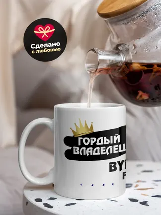 Кружка "Гордый владелец BYD F6"