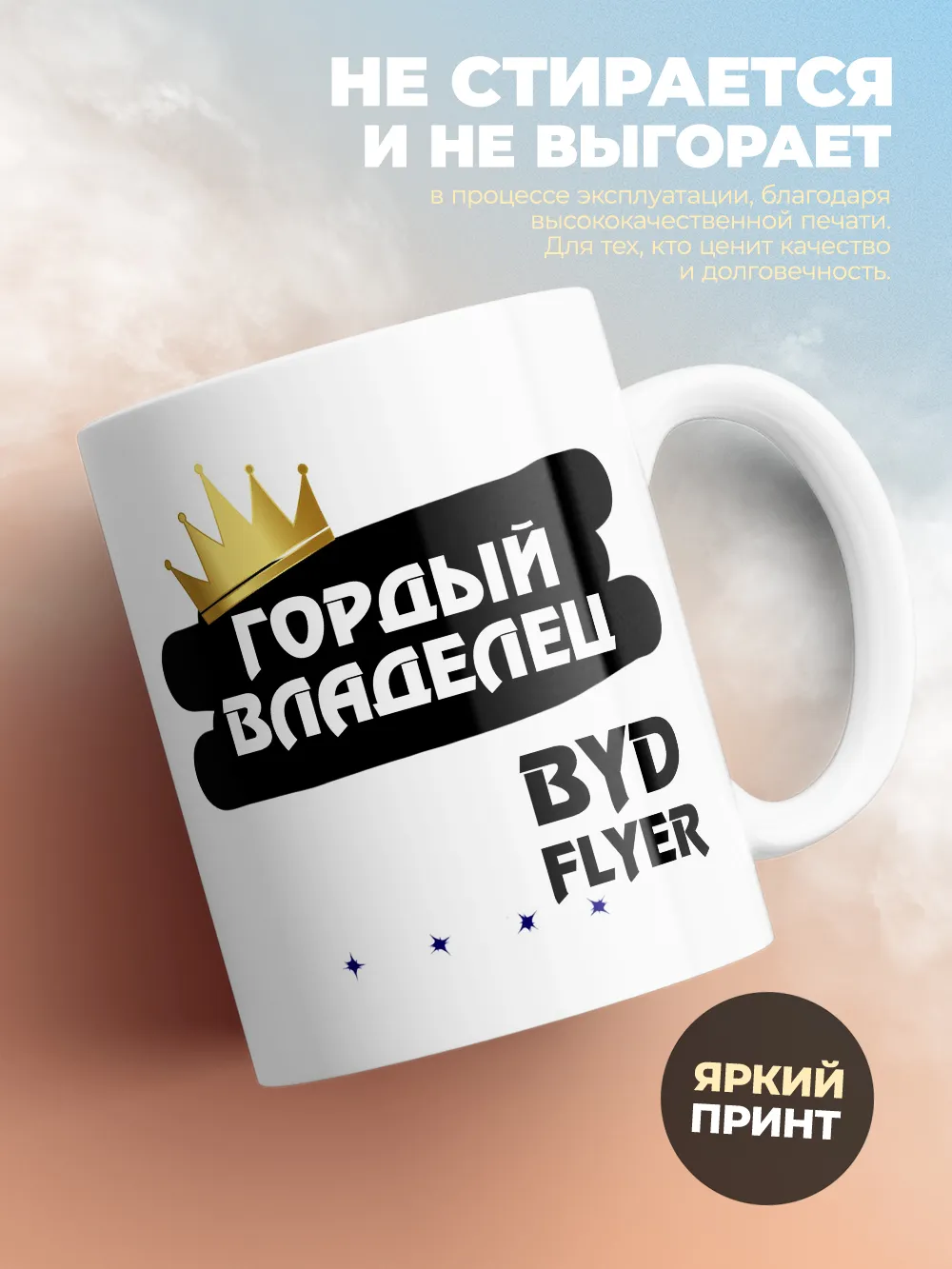 Кружка "Гордый владелец BYD Flyer"