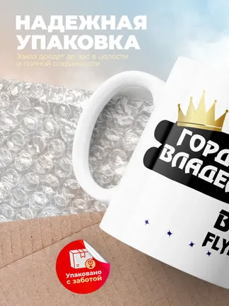 Кружка "Гордый владелец BYD Flyer"