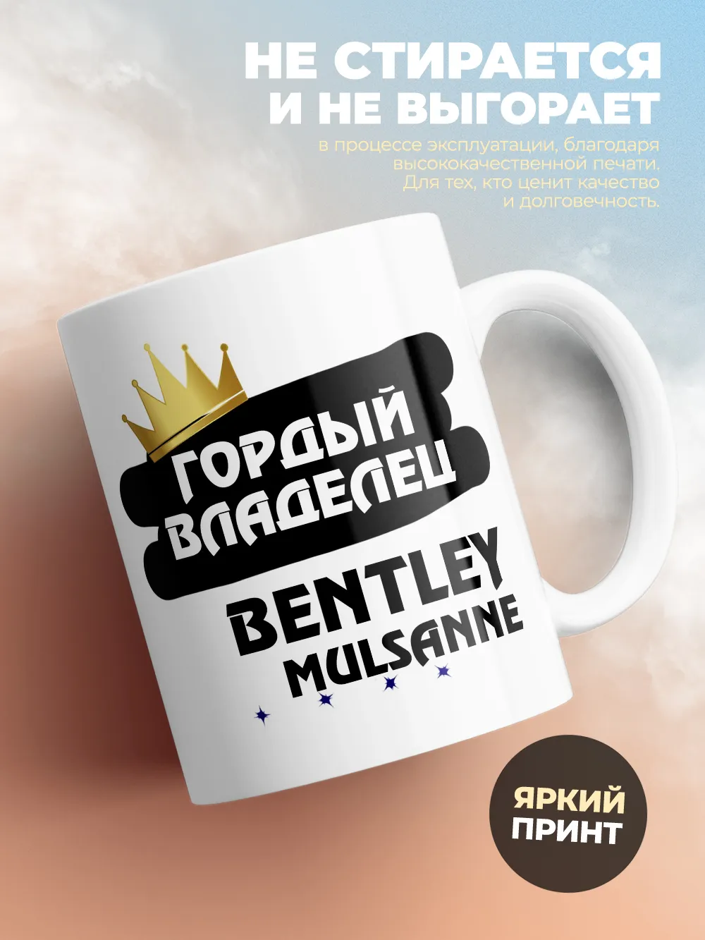 Кружка "Гордый владелец Bentley Mulsanne"