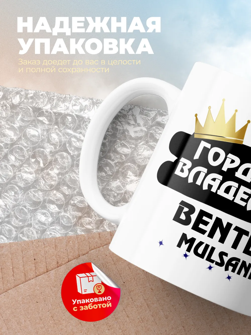Кружка "Гордый владелец Bentley Mulsanne"