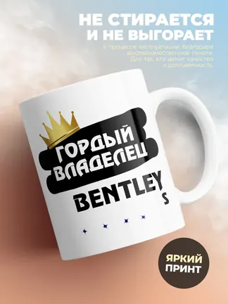 Кружка "Гордый владелец Bentley S"