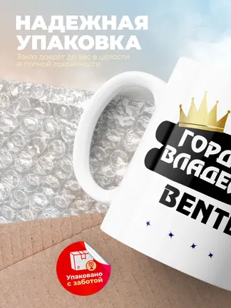 Кружка "Гордый владелец Bentley S"