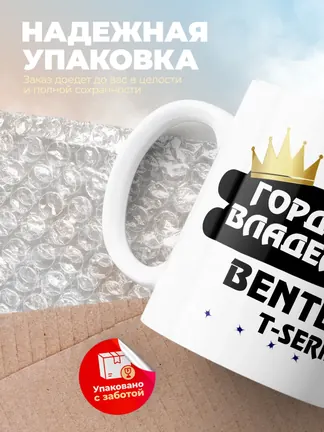 Кружка "Гордый владелец Bentley T-Series"