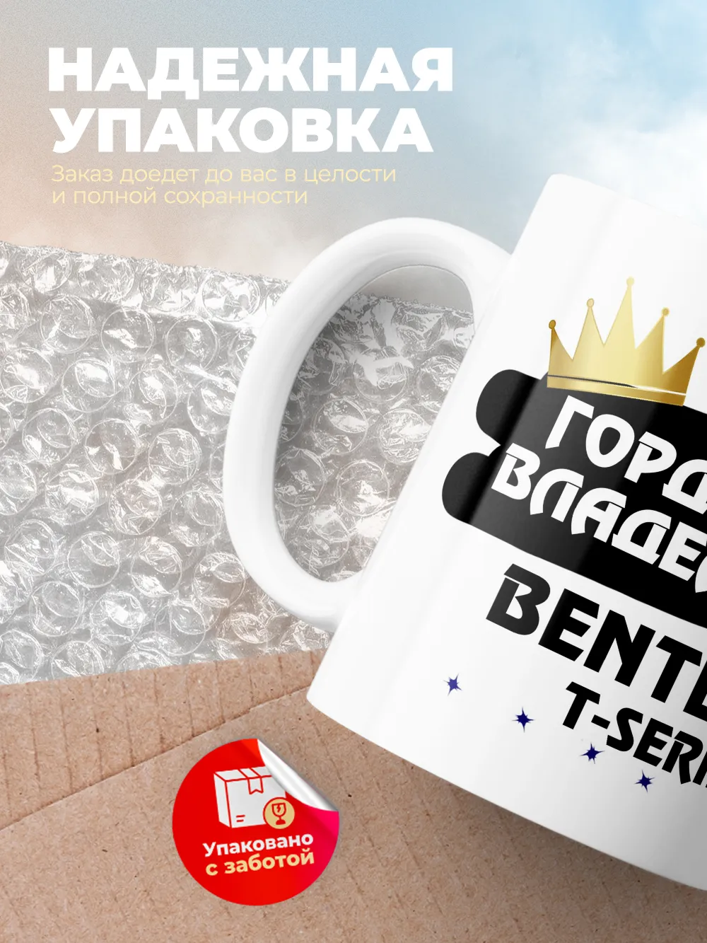 Кружка "Гордый владелец Bentley T-Series"