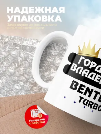 Кружка "Гордый владелец Bentley Turbo R"