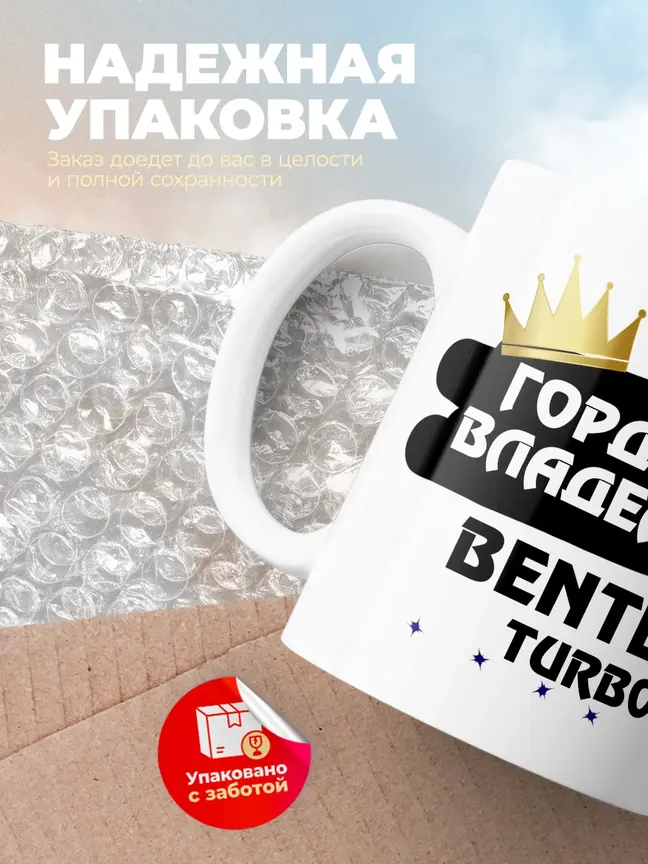 Кружка "Гордый владелец Bentley Turbo R"