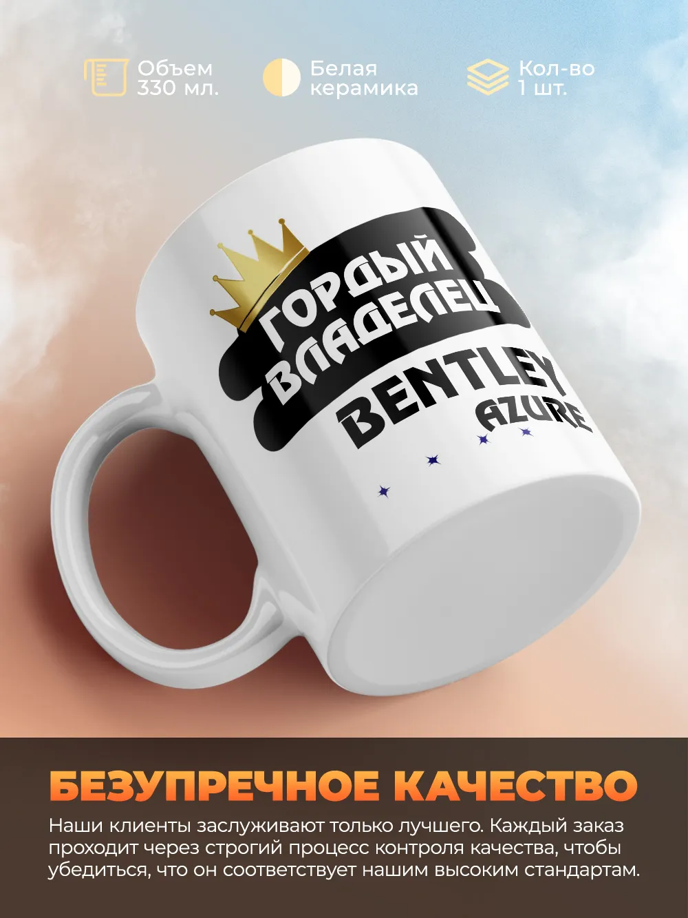 Кружка "Гордый владелец Bentley Azure"