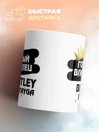 Кружка "Гордый владелец Bentley Bentayga"